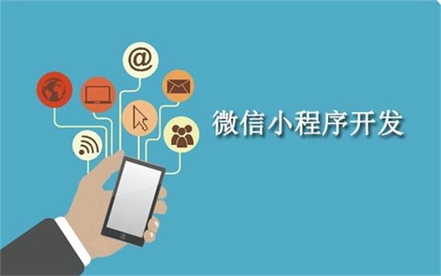 沈陽(yáng)微信小程序開發(fā)為什么這么火？它可以做些什么呢？